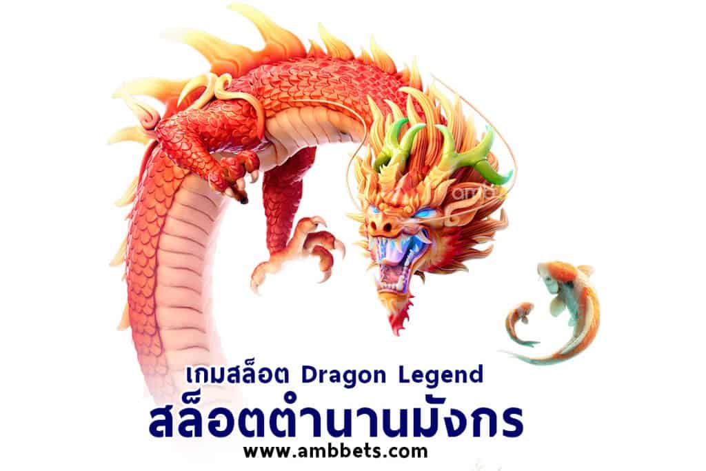 Dragon Legend สล็อตตำนาน มังกร