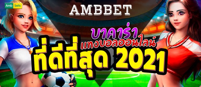 AMBBET บาคาร่า แทงบอลที่ดีที่สสุด 2021