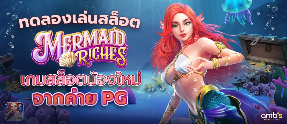 เกมใหม่จาก PG Mermaid Riches ทดลองเล่นสล็อต