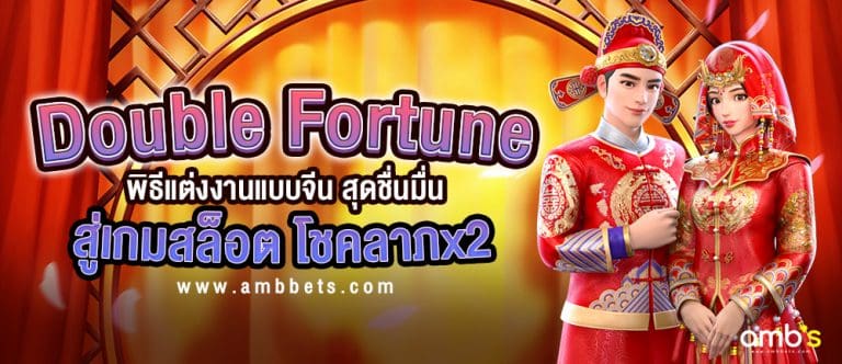Double Fortune พิธีแต่งงานแบบจีน สุดชื่นมื่น สู่เกมสล็อต โชคลาภคูณสอง