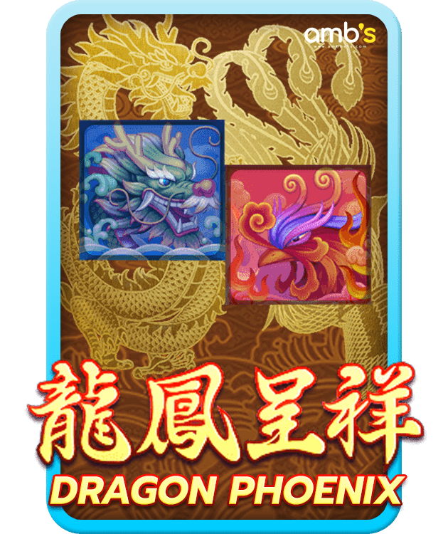 Dragon Phoenix เกมสล็อตสองสัตว์เทพในตำนาน คุ้มค่าต่อการลงทุน